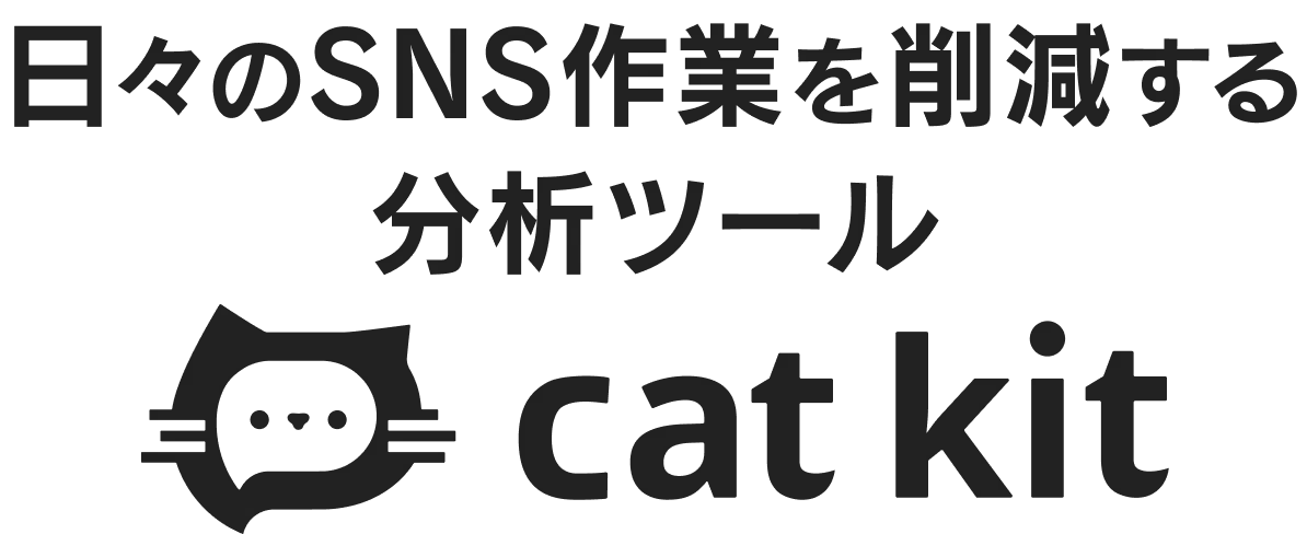 日々のSNS作業を削減する分析ツールcat kit